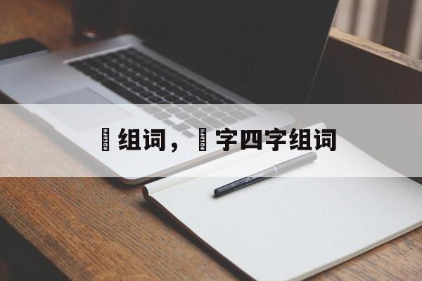 璙组词，璙字四字组词-第1张图片-