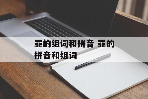 罪的组词和拼音 罪的拼音和组词-第1张图片-