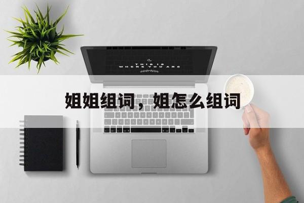 姐姐组词，姐怎么组词-第1张图片-