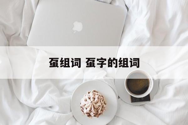 虿组词 虿字的组词-第1张图片-