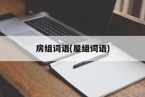 房组词语(屋组词语)-第1张图片-