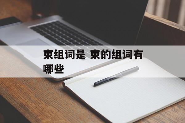 束组词是 束的组词有哪些-第1张图片-