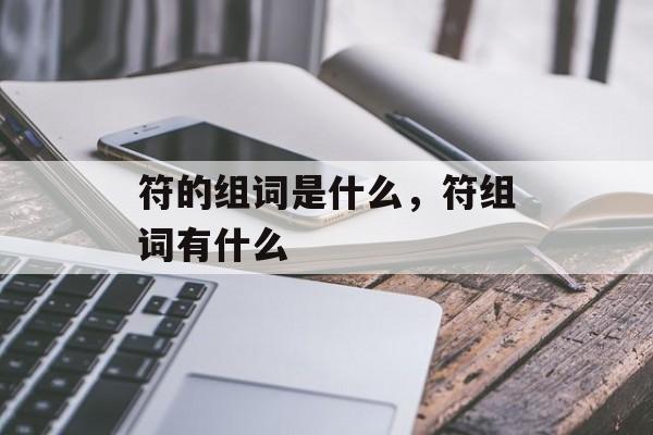 符的组词是什么，符组词有什么-第1张图片-