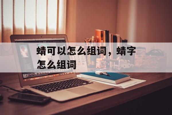 蜻可以怎么组词，蜻字怎么组词-第1张图片-