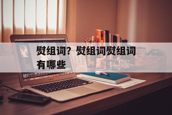 熨组词？熨组词熨组词有哪些-第1张图片-
