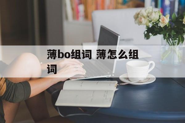 薄bo组词 薄怎么组词-第1张图片-