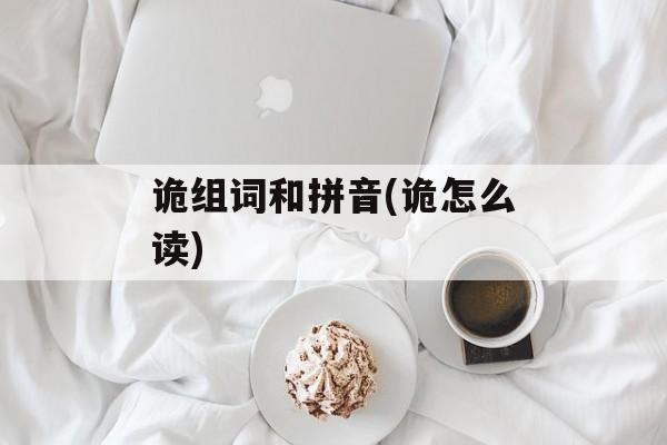 诡组词和拼音(诡怎么读)-第1张图片-