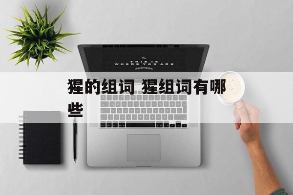 猩的组词 猩组词有哪些-第1张图片-
