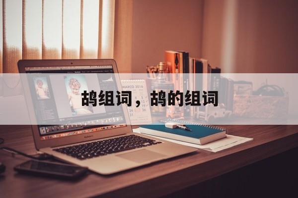 鸪组词，鸪的组词-第1张图片-