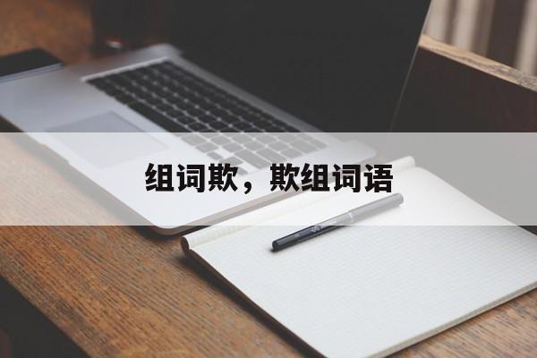 组词欺，欺组词语-第1张图片-