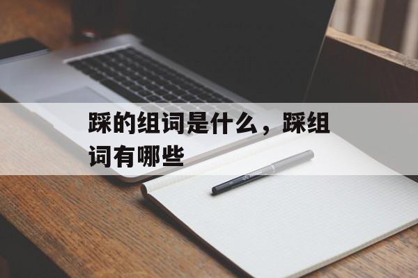 踩的组词是什么，踩组词有哪些-第1张图片-
