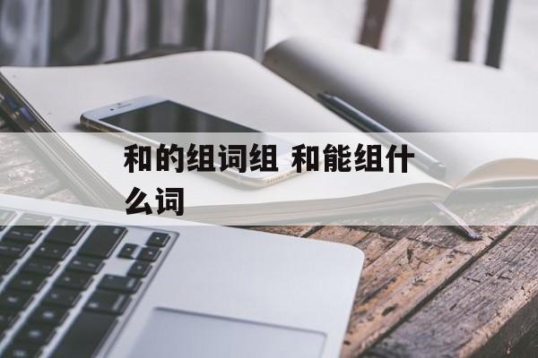 和的组词组 和能组什么词-第1张图片-