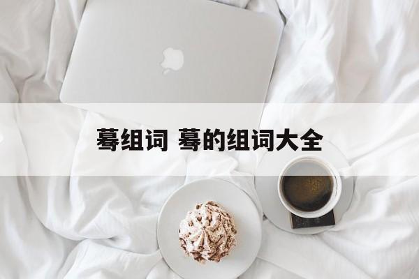 蓦组词 蓦的组词大全-第1张图片-