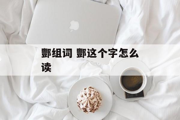 酆组词 酆这个字怎么读-第1张图片-