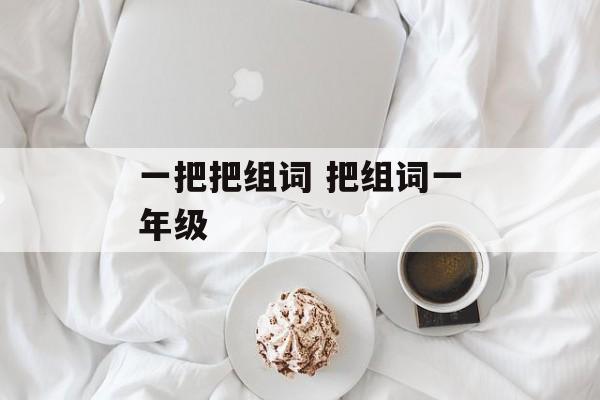 一把把组词 把组词一年级-第1张图片-