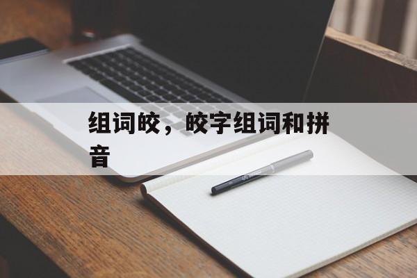 组词皎，皎字组词和拼音-第1张图片-