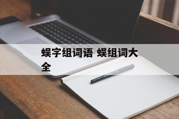 蜈字组词语 蜈组词大全-第1张图片-