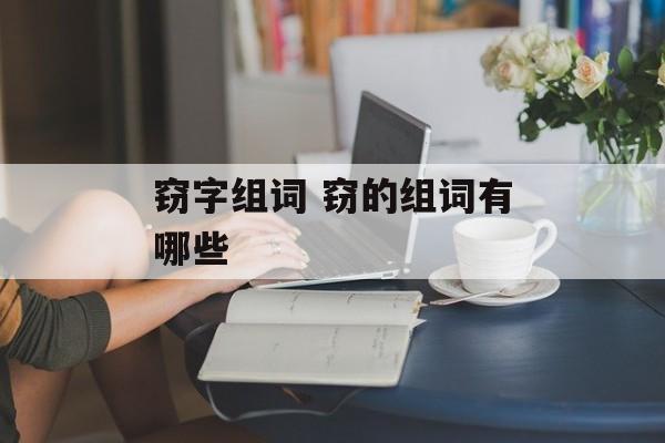 窃字组词 窃的组词有哪些-第1张图片-