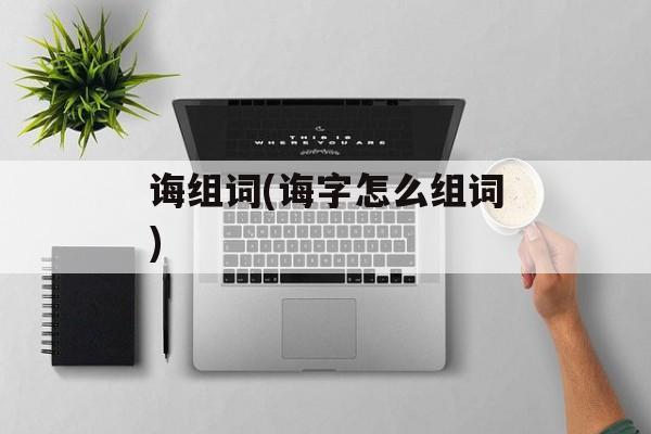 诲组词(诲字怎么组词)-第1张图片-