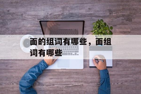 面的组词有哪些，面组词有哪些-第1张图片-