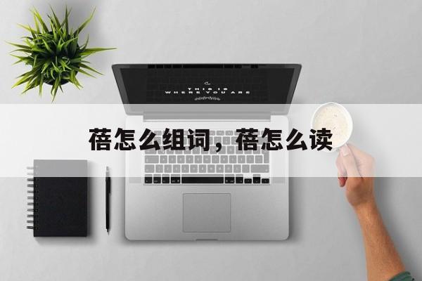 蓓怎么组词，蓓怎么读-第1张图片-