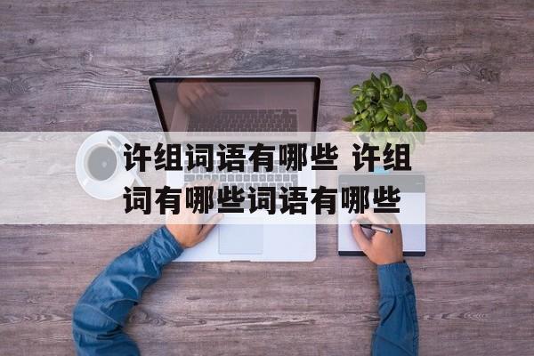 许组词语有哪些 许组词有哪些词语有哪些-第1张图片-