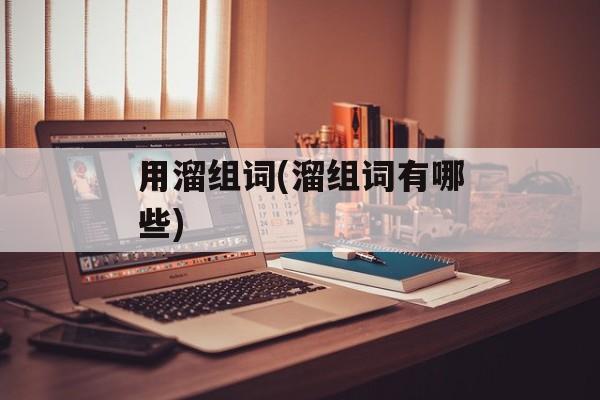 用溜组词(溜组词有哪些)-第1张图片-