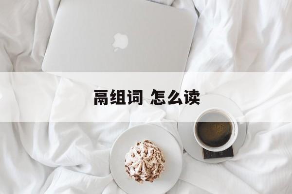 鬲组词 怎么读-第1张图片-