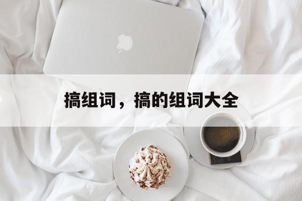 搞组词，搞的组词大全-第1张图片-