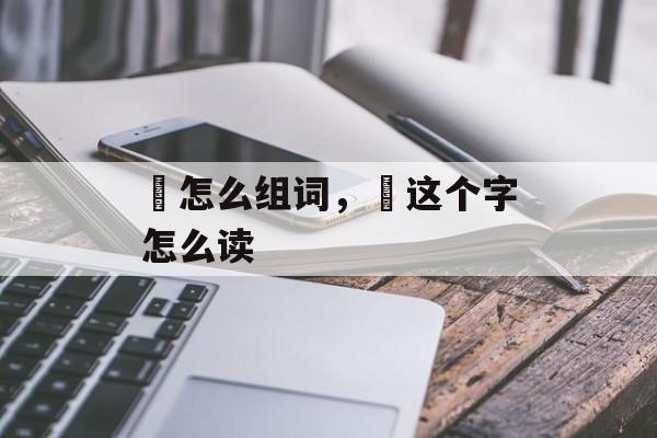 璟怎么组词，璟这个字怎么读-第1张图片-