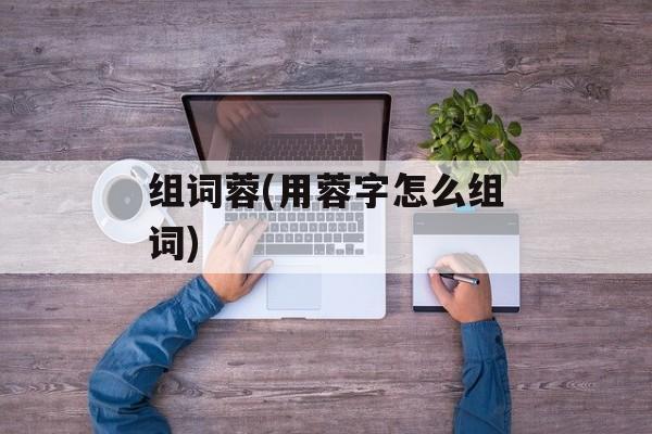 组词蓉(用蓉字怎么组词)-第1张图片-