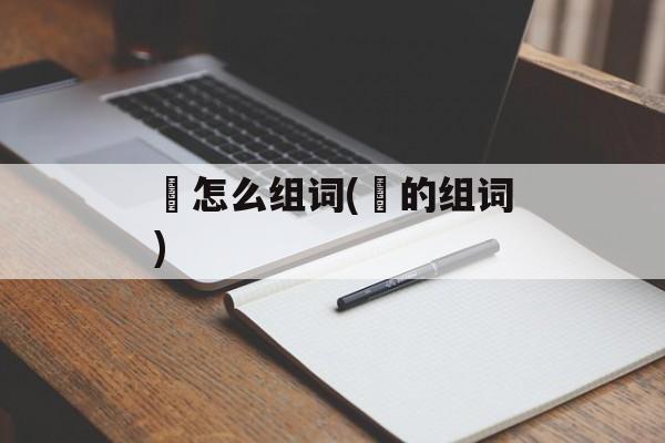 暏怎么组词(暏的组词)-第1张图片-