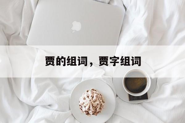 贾的组词，贾字组词-第1张图片-