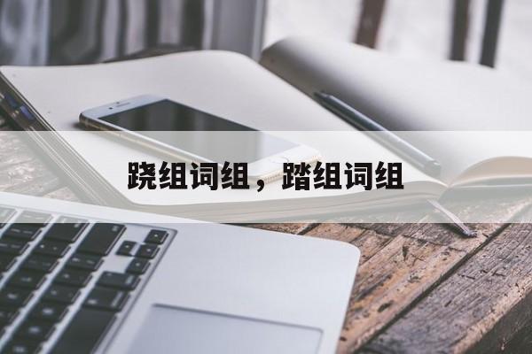 跷组词组，踏组词组-第1张图片-
