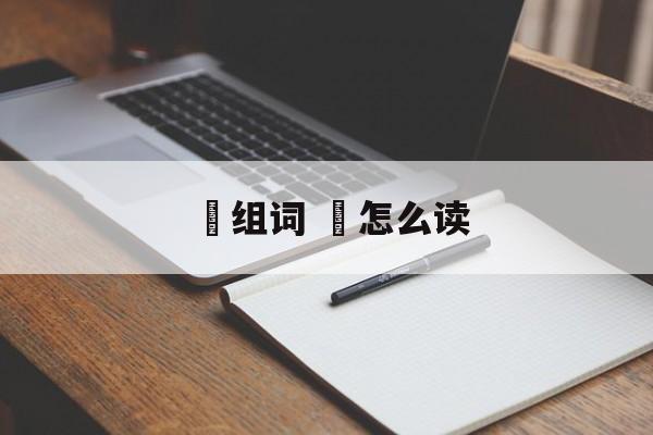 翀组词 翀怎么读-第1张图片-
