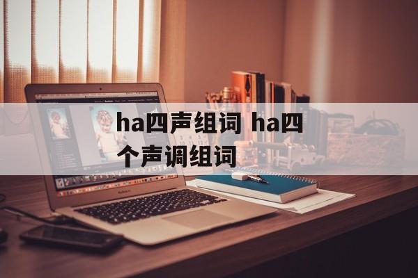 ha四声组词 ha四个声调组词-第1张图片-