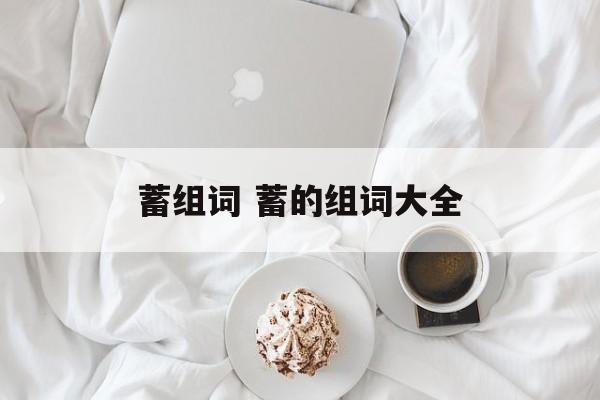 蓄组词 蓄的组词大全-第1张图片-