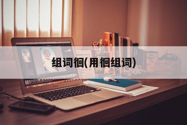 组词徊(用徊组词)-第1张图片-