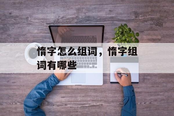 惰字怎么组词，惰字组词有哪些-第1张图片-