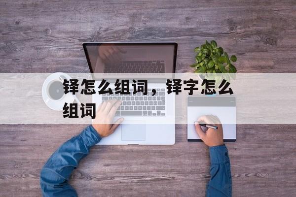 铎怎么组词，铎字怎么组词-第1张图片-