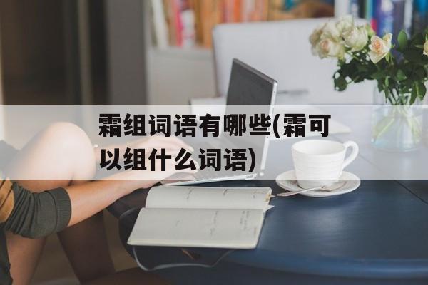 霜组词语有哪些(霜可以组什么词语)-第1张图片-