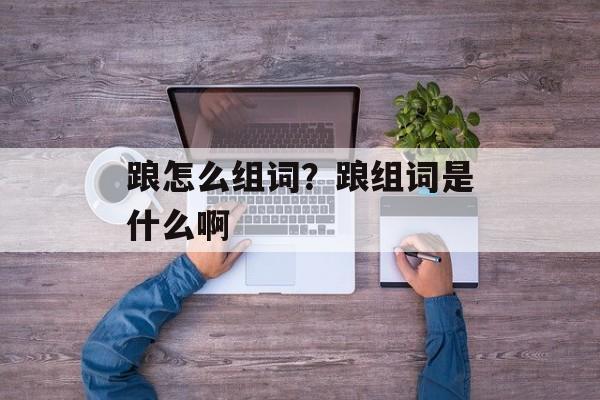 踉怎么组词？踉组词是什么啊-第1张图片-