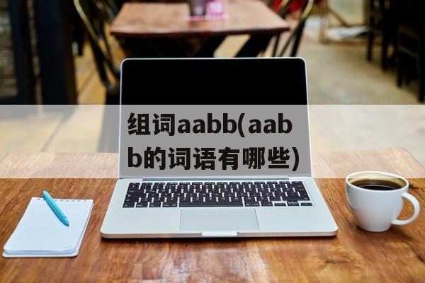 组词aabb(aabb的词语有哪些)-第1张图片-