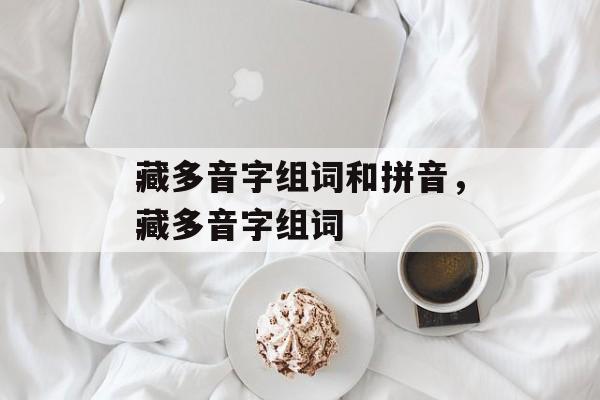 藏多音字组词和拼音，藏多音字组词-第1张图片-