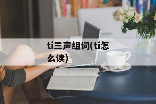 ti三声组词(ti怎么读)-第1张图片-