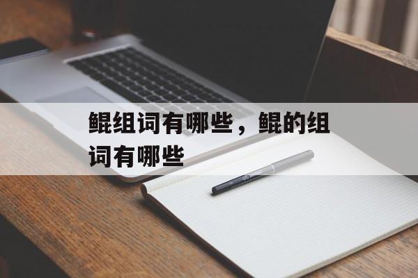 鲲组词有哪些，鲲的组词有哪些-第1张图片-