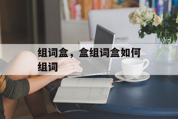 组词盒，盒组词盒如何组词-第1张图片-