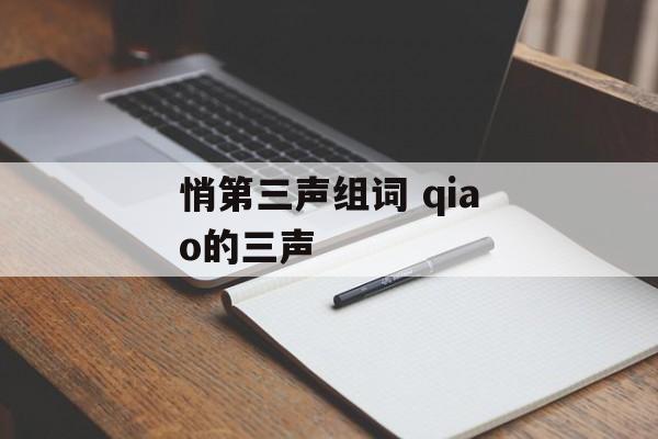 悄第三声组词 qiao的三声-第1张图片-