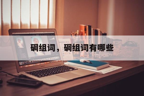 碉组词，碉组词有哪些-第1张图片-