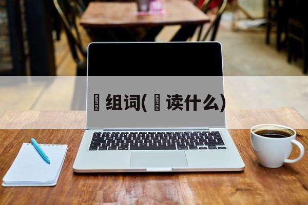 丼组词(丼读什么)-第1张图片-